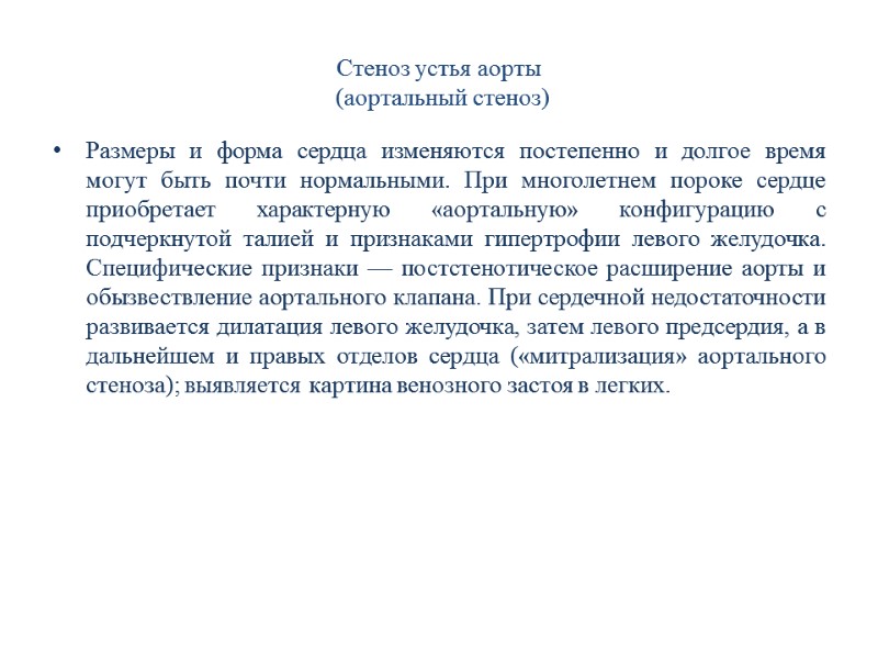 Стеноз устья аорты  (аортальный стеноз) Размеры и форма сердца изменяются постепенно и долгое